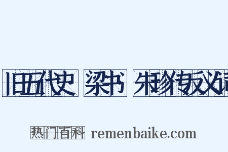 旧五代史·梁书·朱珍传反义词是什么意思的图片